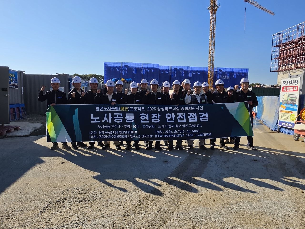 2026년 10월 7일 담양 죽녹원 니케 현장 노사공동 안전점검에 참여한 노사 관계자들의 단체사진