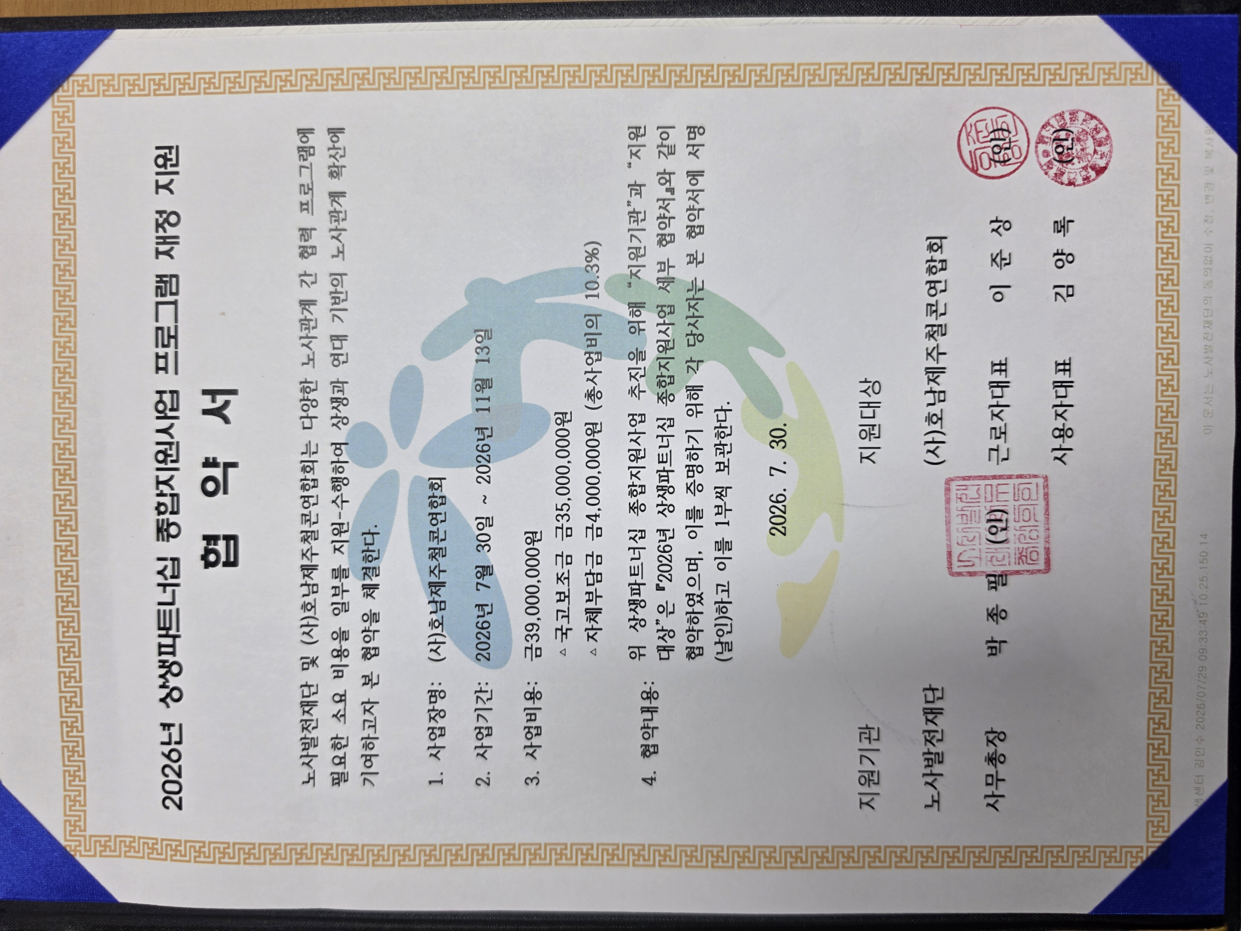 2026년 7월 30일 체결된 상생파트너십 종합지원사업 협약서