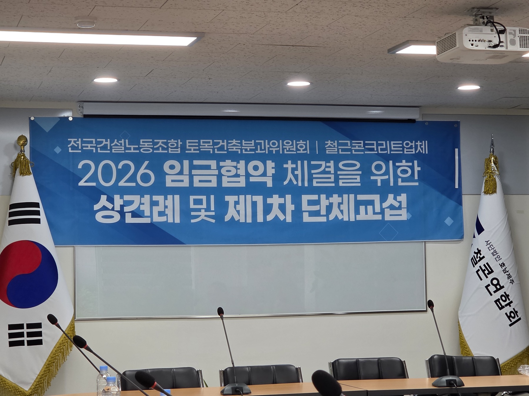 2026년 임금협약 체결을 위한 상견례 및 제1차 단체교섭 현수막