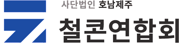 사단법인 호남제주 철콘연합회