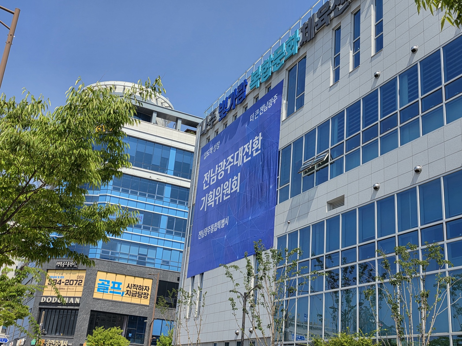 전남광주대전환기획위원회가 설치된 건물 외부